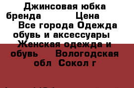 Джинсовая юбка бренда Araida › Цена ­ 2 000 - Все города Одежда, обувь и аксессуары » Женская одежда и обувь   . Вологодская обл.,Сокол г.